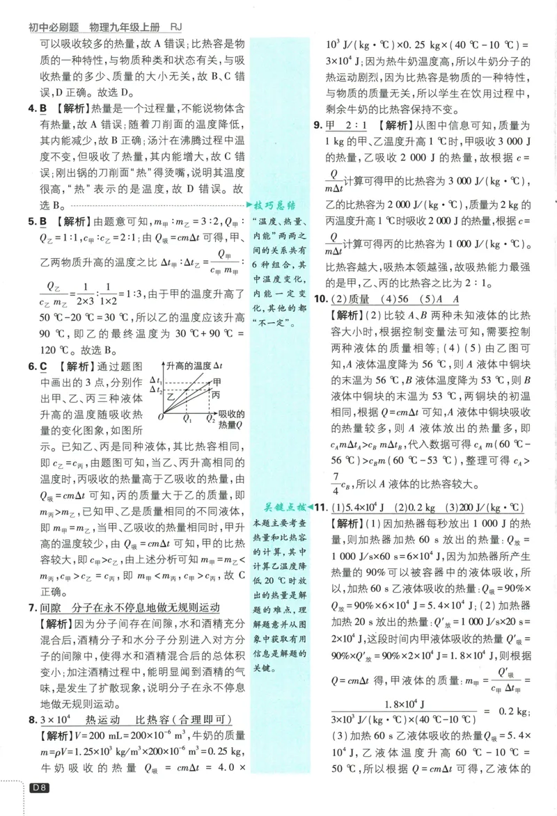 《25版初中必刷题物理9上(人教版)批注式详答与详析_初中全科目同步习题+精品试卷（7-9年级）_25秋初中物理《同步习题+精品试卷》_初中物理试卷人教版_《初中必刷题》25秋_8-9上册》第10页预览