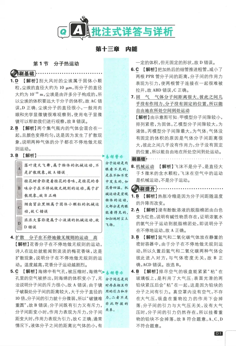 《25版初中必刷题物理9上(人教版)批注式详答与详析_初中全科目同步习题+精品试卷（7-9年级）_25秋初中物理《同步习题+精品试卷》_初中物理试卷人教版_《初中必刷题》25秋_8-9上册》第3页预览