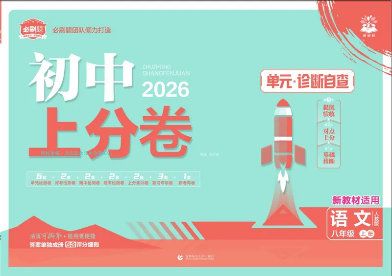 《2026《初中上分卷•语文》8上_2026版初中《必刷题上分卷》8年级上册（8科）北师+人教_2026《初中上分卷》语文》第1页预览
