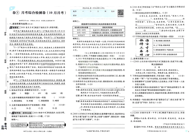 《2026《初中上分卷•语文》8上_2026版初中《必刷题上分卷》8年级上册（8科）北师+人教_2026《初中上分卷》语文》第7页预览