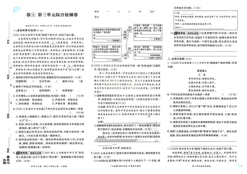 《2026《初中上分卷•语文》8上_2026版初中《必刷题上分卷》8年级上册（8科）北师+人教_2026《初中上分卷》语文》第9页预览