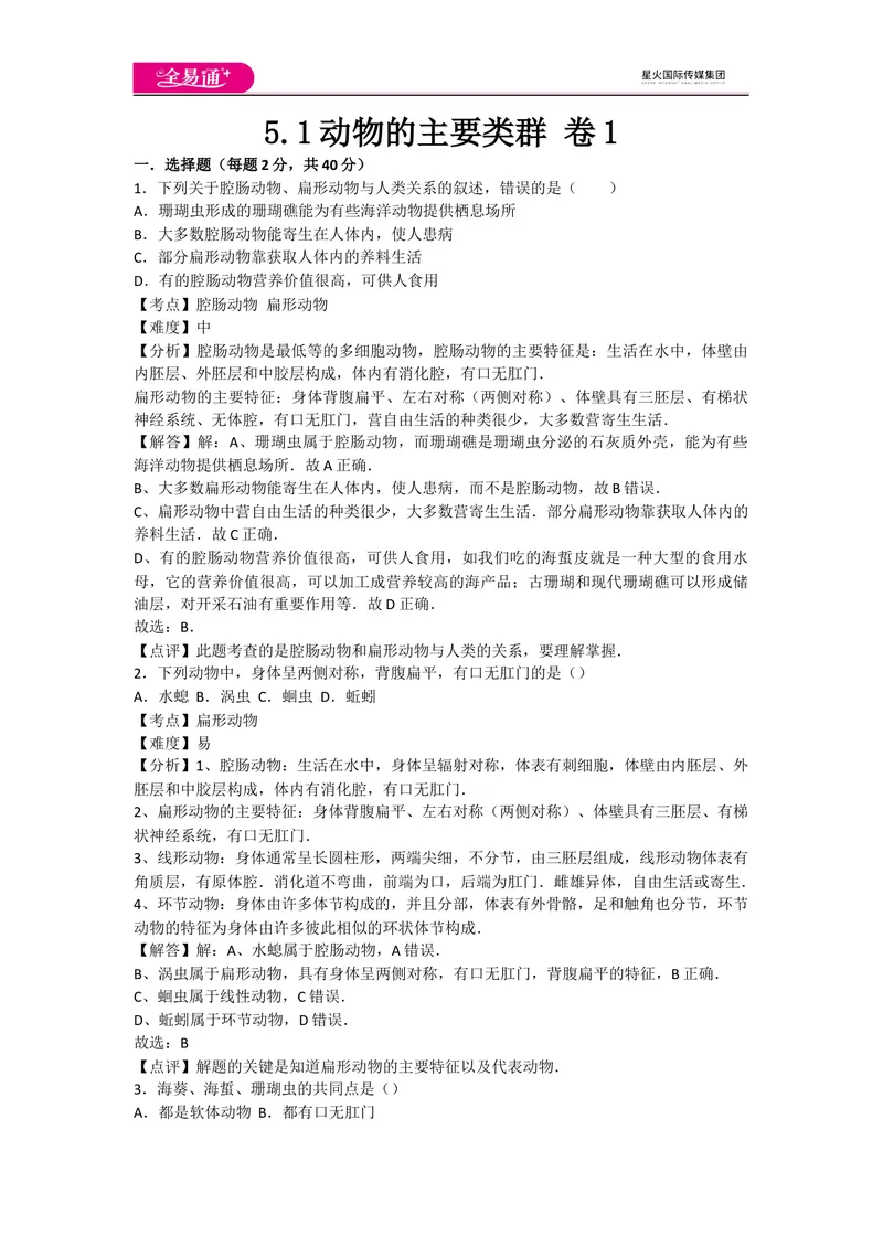 《5.1动物的主要类群卷1_初中全科目同步习题+精品试卷（7-9年级）_25秋初中生物《同步习题+精品试卷》_初中生物试卷（人教版）_《同步试题》_同步试题资源包（8A）_章末卷》第1页预览