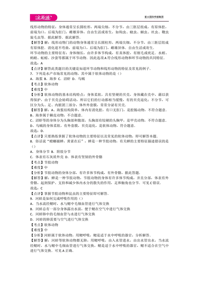 《5.1动物的主要类群卷1_初中全科目同步习题+精品试卷（7-9年级）_25秋初中生物《同步习题+精品试卷》_初中生物试卷（人教版）_《同步试题》_同步试题资源包（8A）_章末卷》第3页预览