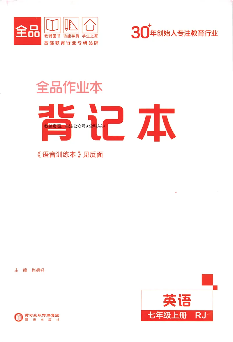《2026《全品作业本》英语七上(RJ)背记本_初中全科目同步习题+精品试卷（7-9年级）_25秋初中英语《同步习题+精品试卷》_初中英语（人教版）试卷_初中英语7-9年级上册_《全品作业本》25秋》第1页预览