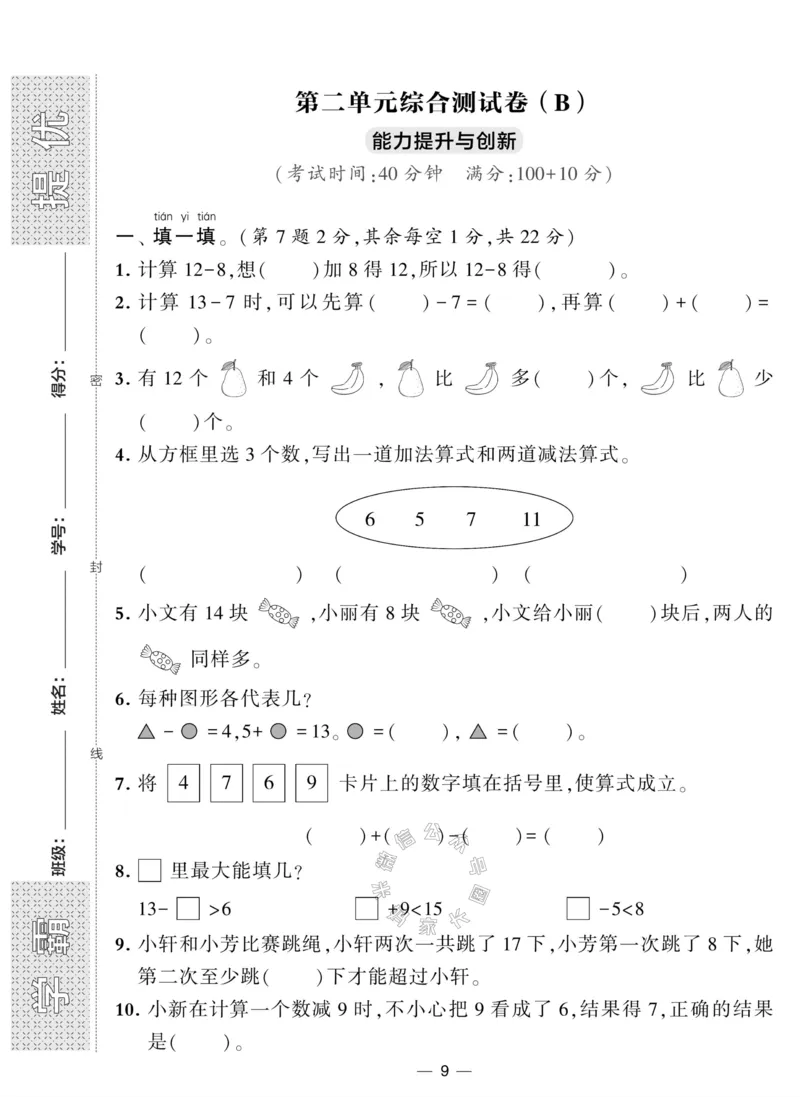《011.人教版数学学霸提优大试卷一年级下册（有答案）_小学1-6年级全科全套_1-6年级全科下册_一年级_其他补充资料_数学人教版资料》第10页预览