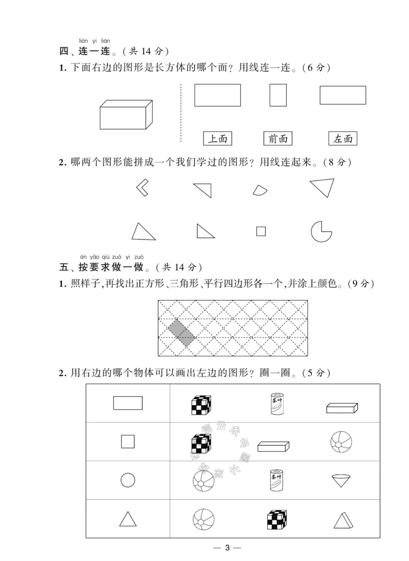 《011.人教版数学学霸提优大试卷一年级下册（有答案）_小学1-6年级全科全套_1-6年级全科下册_一年级_其他补充资料_数学人教版资料》第4页预览