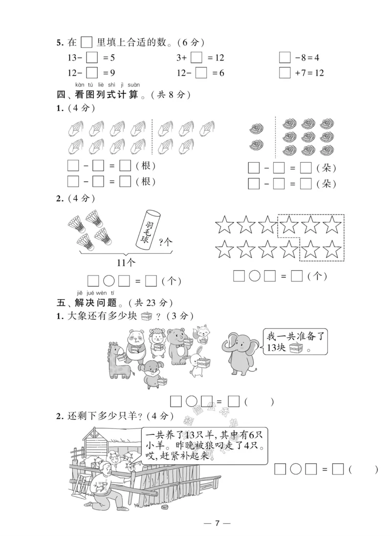 《011.人教版数学学霸提优大试卷一年级下册（有答案）_小学1-6年级全科全套_1-6年级全科下册_一年级_其他补充资料_数学人教版资料》第8页预览