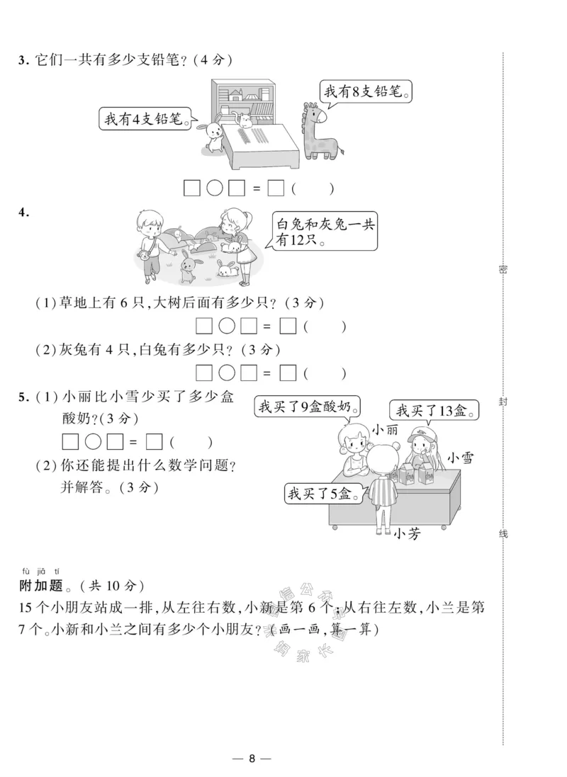 《011.人教版数学学霸提优大试卷一年级下册（有答案）_小学1-6年级全科全套_1-6年级全科下册_一年级_其他补充资料_数学人教版资料》第9页预览