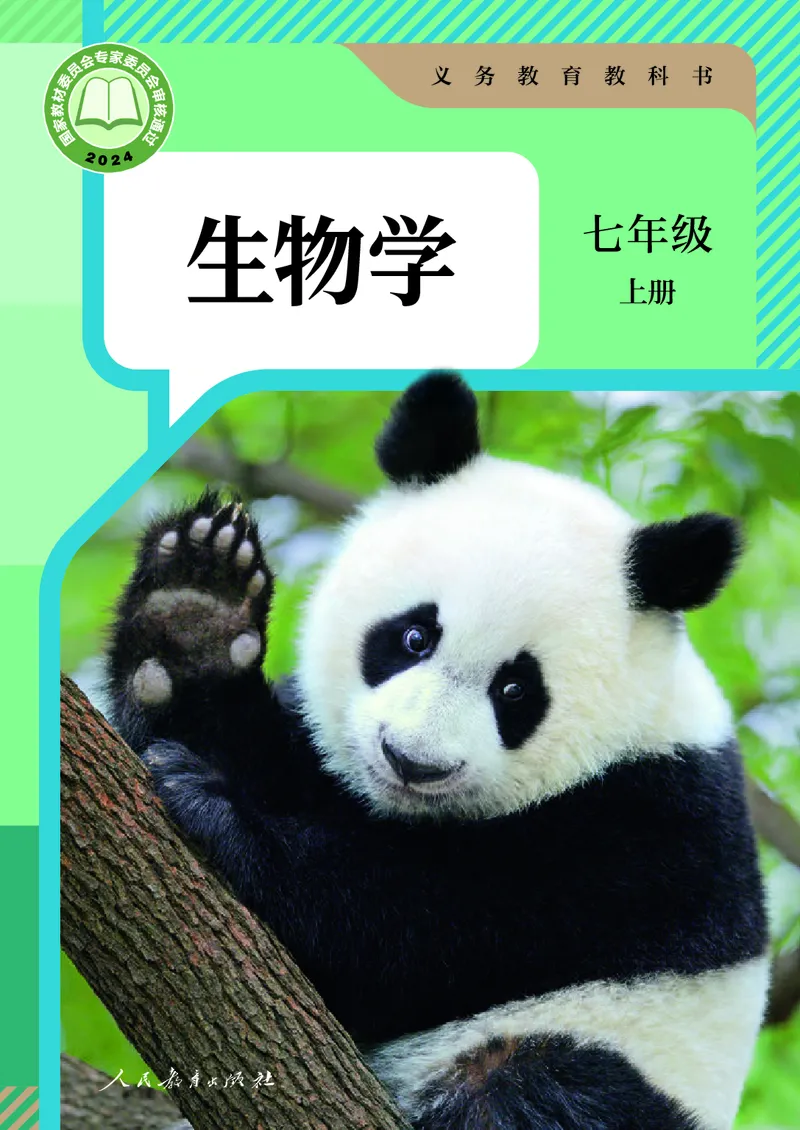 《七上生物（2024秋）_光塔笔记初中课本_初中生物学_人教版_初中生物7年级上册》第1页预览