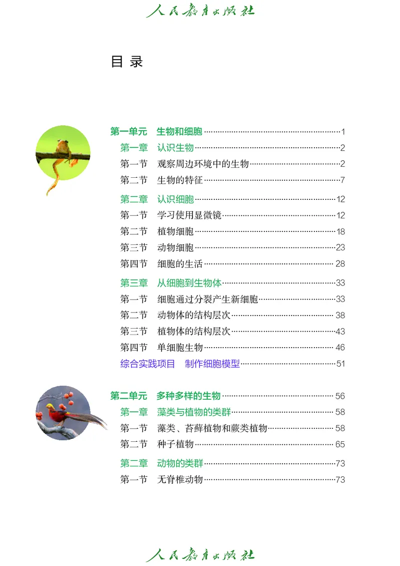 《七上生物（2024秋）_光塔笔记初中课本_初中生物学_人教版_初中生物7年级上册》第7页预览