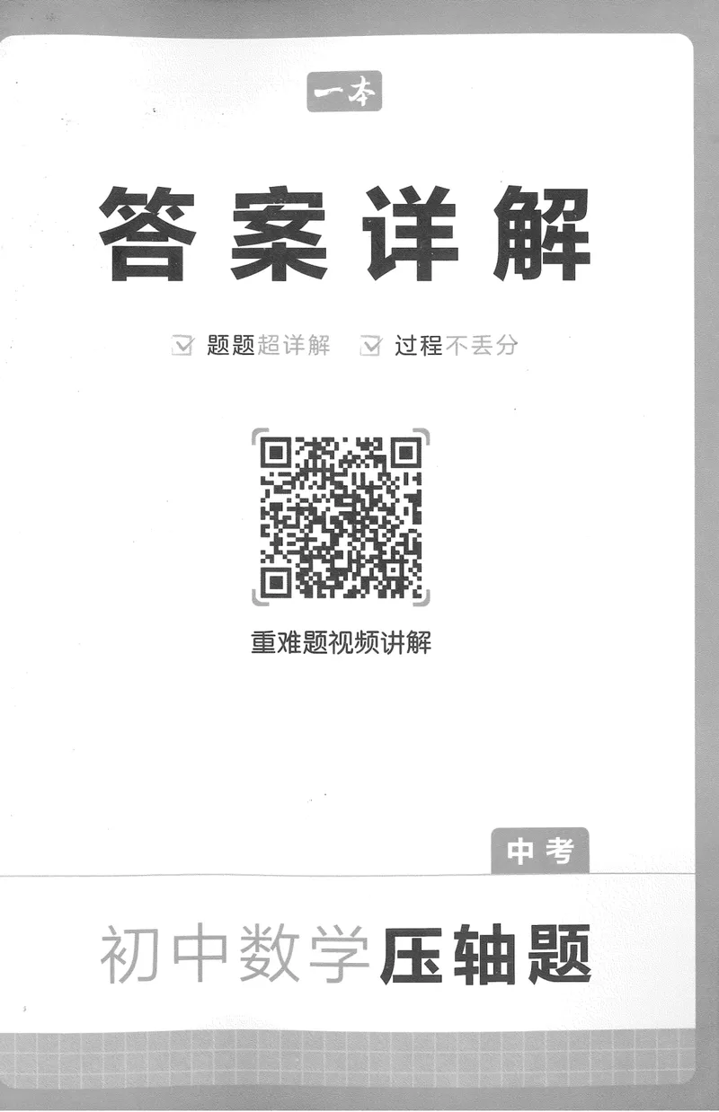 《2025版《初中数学压轴题》数学9年级(中考版)答案详解_初中全科目同步习题+精品试卷(7-9年级)_25秋初中数学《同步习题+精品试卷》_初中数学人教版试卷_初中数学人教版7-9年级下册》第1页预览