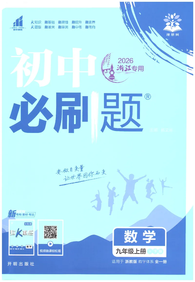 《2026《初中必刷题》数学9全(浙教版)_2026版初中《必刷题》7-9年级上册（全科）（多版本合集）_2026版初中《必刷题》9年级上册（7科全）（多版本合集）》第1页预览