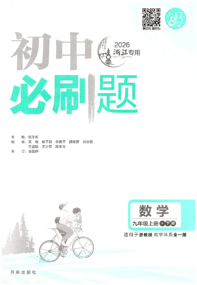 《2026《初中必刷题》数学9全(浙教版)_2026版初中《必刷题》7-9年级上册（全科）（多版本合集）_2026版初中《必刷题》9年级上册（7科全）（多版本合集）》第3页预览