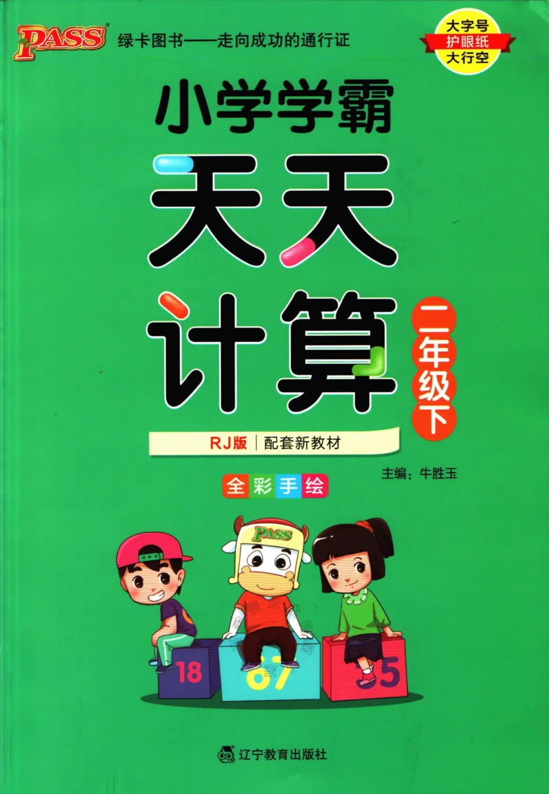 《011.人教版数学小学学霸天天计算二年级下册（有答案）公众号：米妈家长圈_小学1-6年级全科全套_1-6年级全科下册_二年级_其他补充资料_数学人教版资料》第1页预览