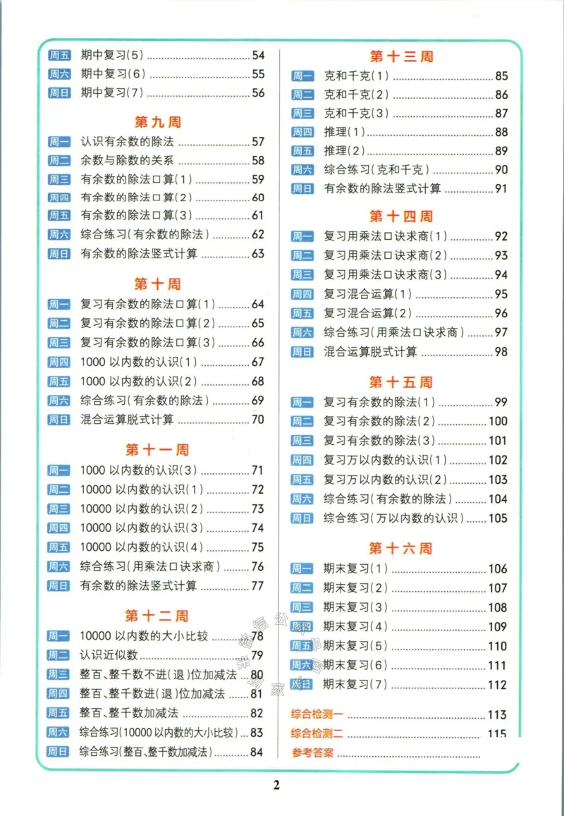 《011.人教版数学小学学霸天天计算二年级下册（有答案）公众号：米妈家长圈_小学1-6年级全科全套_1-6年级全科下册_二年级_其他补充资料_数学人教版资料》第3页预览