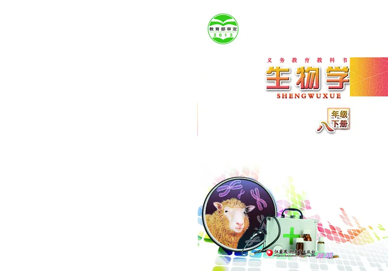 《[D]生物学——八下正文（百度网盘）压缩_光塔笔记初中课本_初中生物学_苏教版》第1页预览