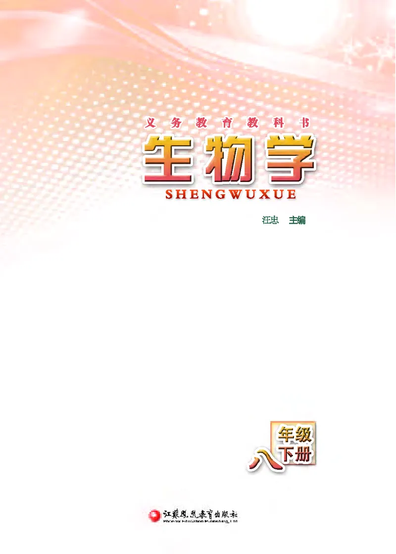 《[D]生物学——八下正文（百度网盘）压缩_光塔笔记初中课本_初中生物学_苏教版》第2页预览