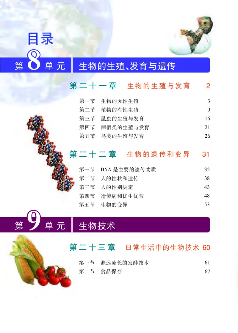 《[D]生物学——八下正文（百度网盘）压缩_光塔笔记初中课本_初中生物学_苏教版》第3页预览