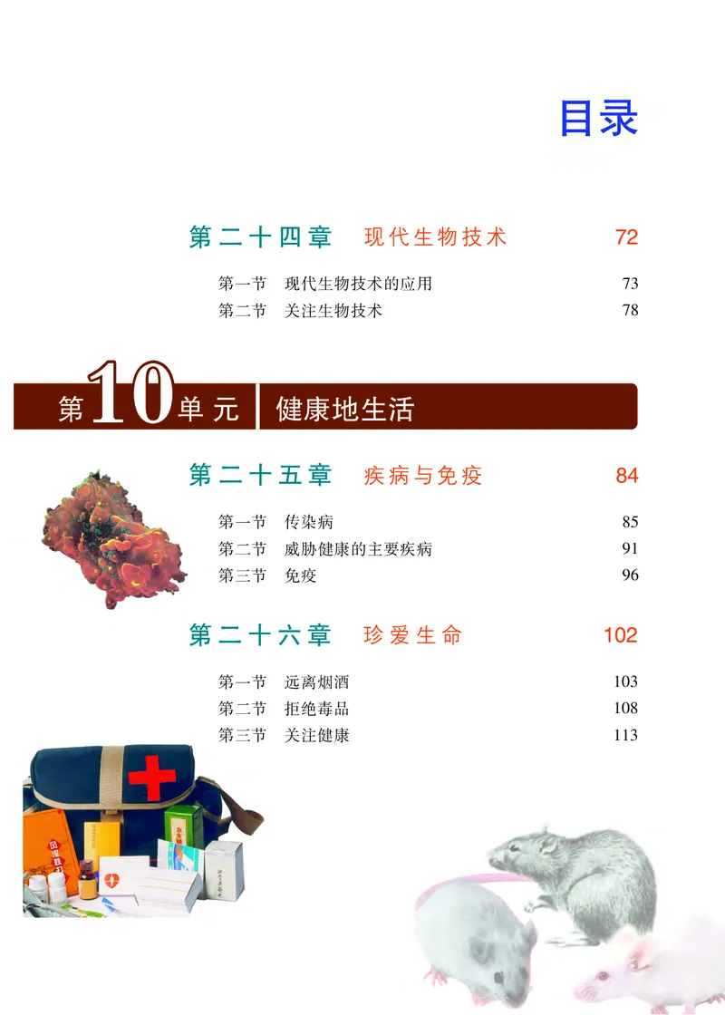 《[D]生物学——八下正文（百度网盘）压缩_光塔笔记初中课本_初中生物学_苏教版》第4页预览