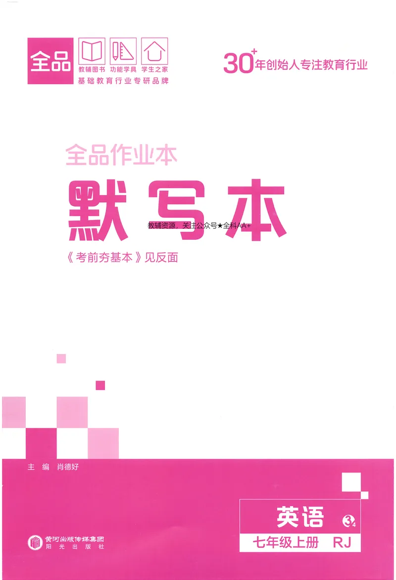 《2026《全品作业本》英语七上(RJ)默写本_初中全科目同步习题+精品试卷（7-9年级）_25秋初中英语《同步习题+精品试卷》_初中英语（人教版）试卷_初中英语7-9年级上册_《全品作业本》25秋》第1页预览