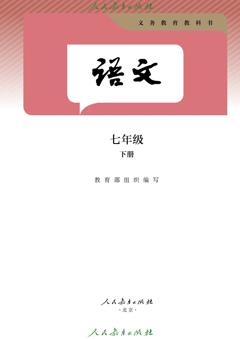 《七年级下册（2025春）_光塔笔记初中课本_初中语文_初中语文7年级下册》第2页预览