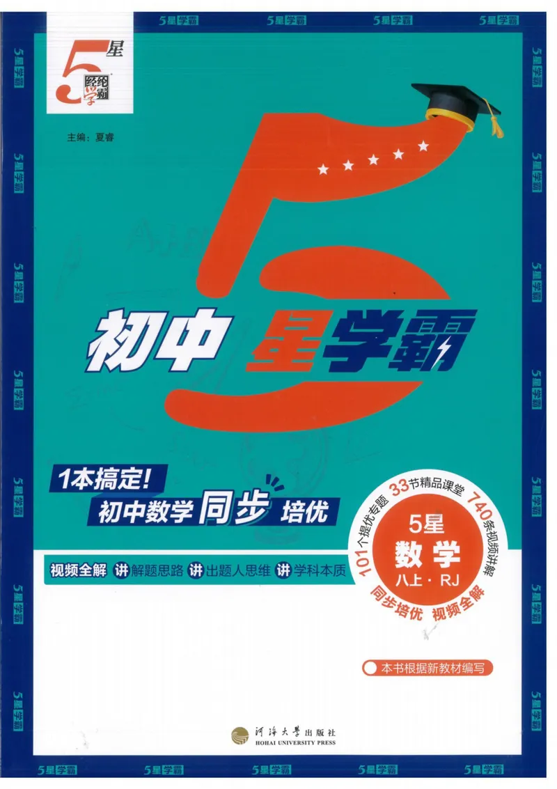 《2026版5星学霸同步培优•人教版数学•8年级上册_初中全科目同步习题+精品试卷（7-9年级）_25秋初中数学《同步习题+精品试卷》_初中数学人教版试卷_初中数学人教版7-9年级上册》第1页预览
