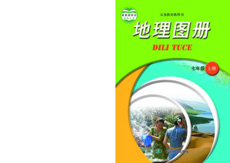 《中图版地理图册七年级上册_初中地理_地理图册_地理图册（配中图版）》第1页预览
