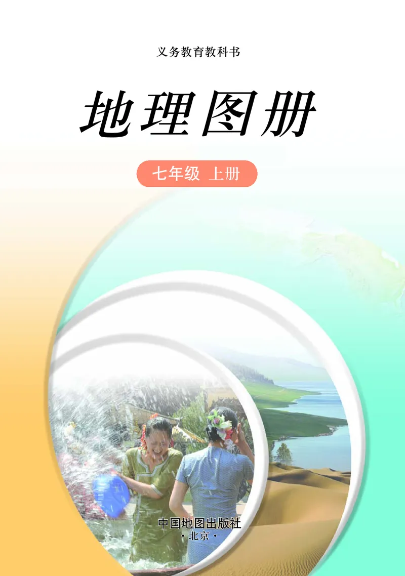 《中图版地理图册七年级上册_初中地理_地理图册_地理图册（配中图版）》第3页预览