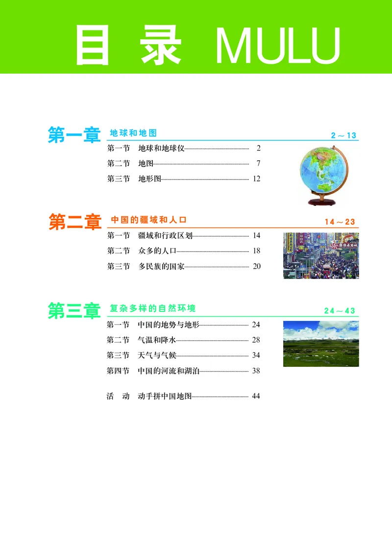 《中图版地理图册七年级上册_初中地理_地理图册_地理图册（配中图版）》第5页预览