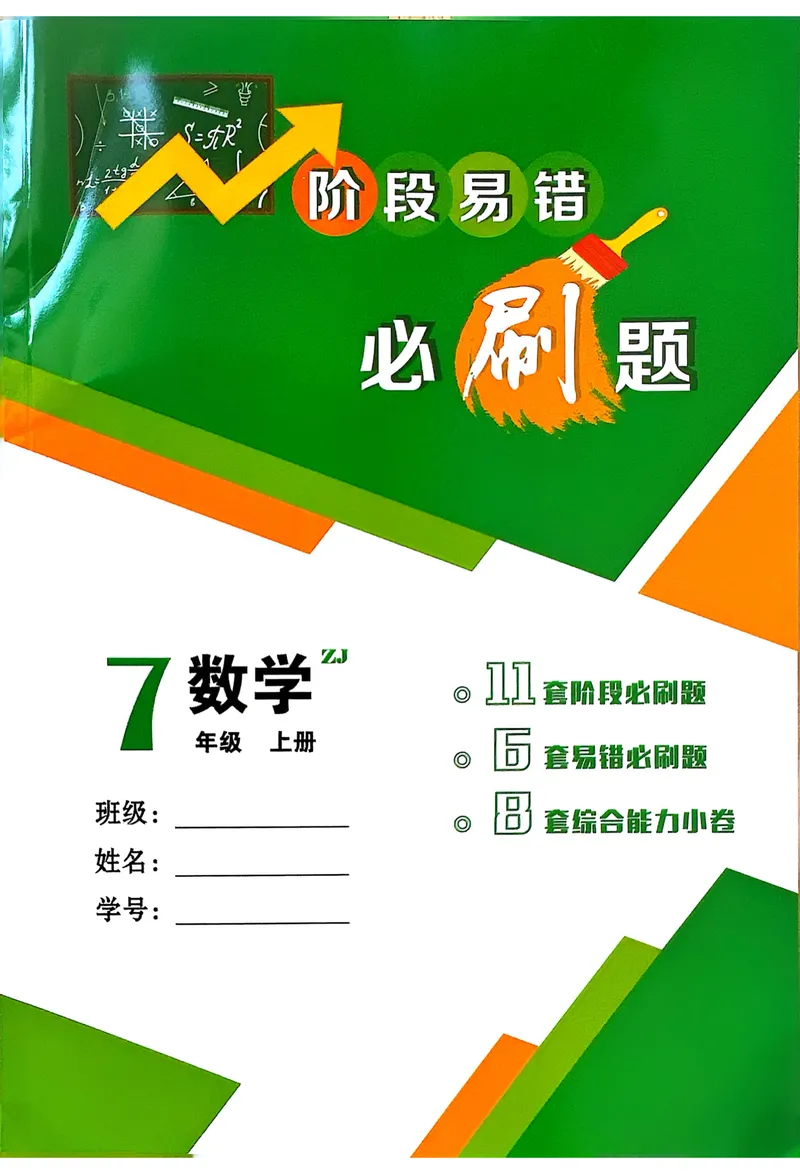 《2026《初中数学•全效学习》七上阶段易错必刷题_初中全科目同步习题+精品试卷（7-9年级）_25秋初中数学《同步习题+精品试卷》_初中数学浙教版试卷_《全效学习》25秋》第1页预览