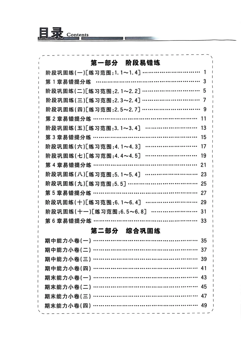 《2026《初中数学•全效学习》七上阶段易错必刷题_初中全科目同步习题+精品试卷（7-9年级）_25秋初中数学《同步习题+精品试卷》_初中数学浙教版试卷_《全效学习》25秋》第2页预览