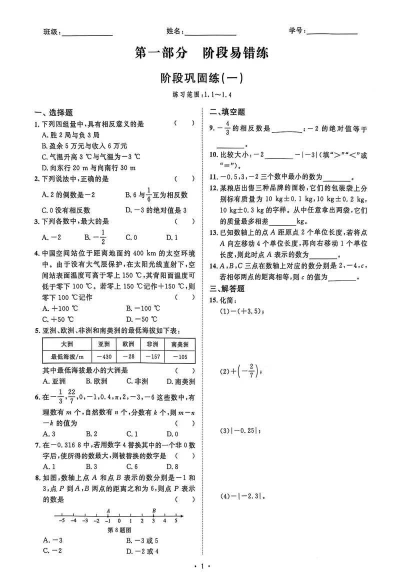 《2026《初中数学•全效学习》七上阶段易错必刷题_初中全科目同步习题+精品试卷（7-9年级）_25秋初中数学《同步习题+精品试卷》_初中数学浙教版试卷_《全效学习》25秋》第3页预览