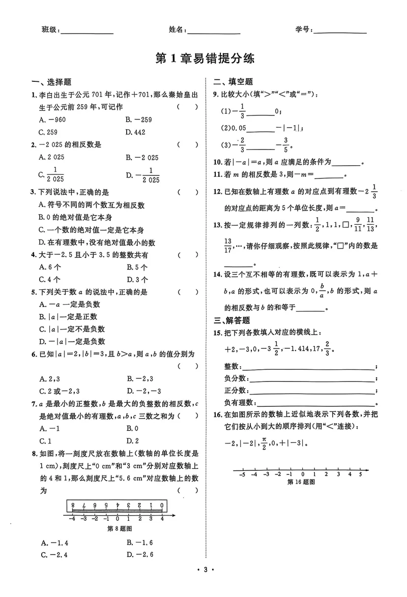 《2026《初中数学•全效学习》七上阶段易错必刷题_初中全科目同步习题+精品试卷（7-9年级）_25秋初中数学《同步习题+精品试卷》_初中数学浙教版试卷_《全效学习》25秋》第5页预览