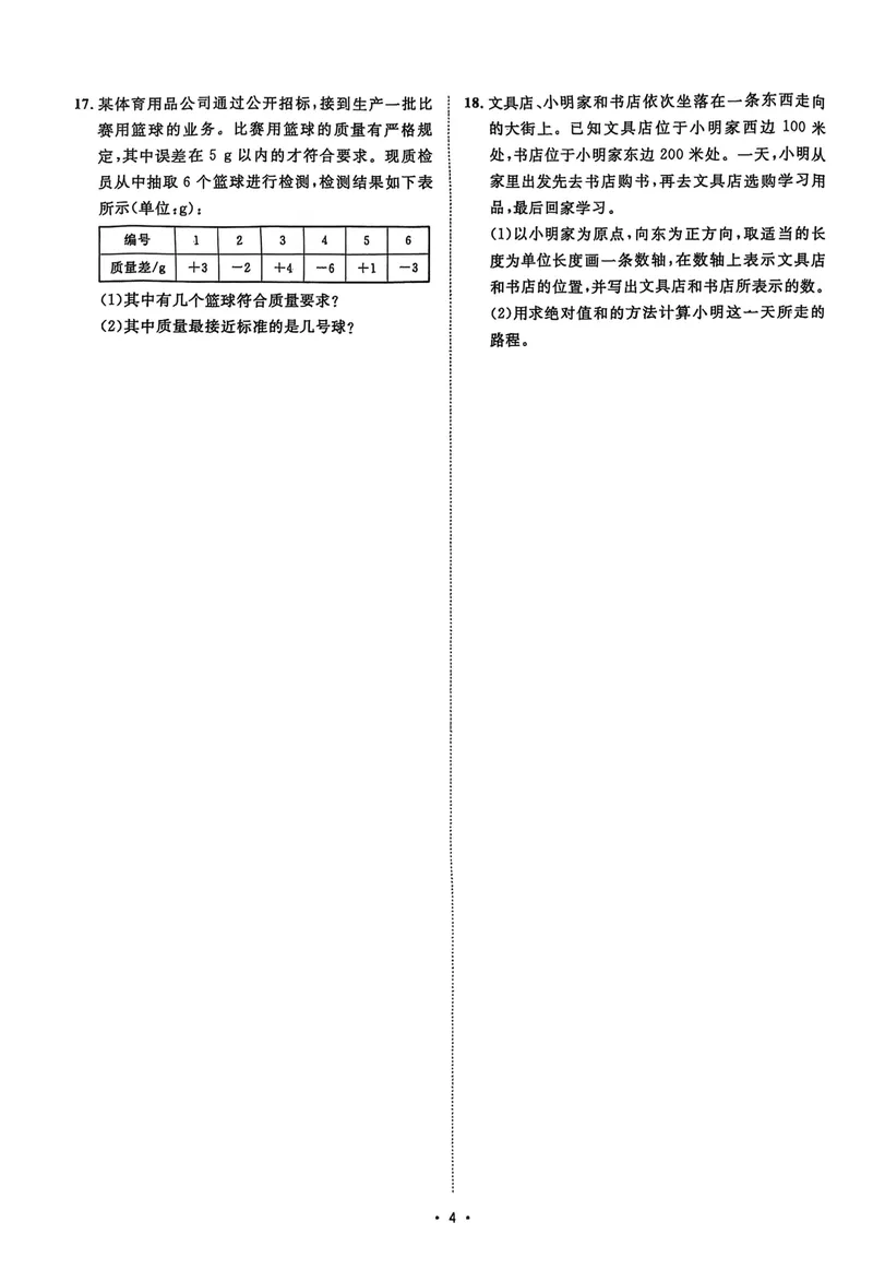 《2026《初中数学•全效学习》七上阶段易错必刷题_初中全科目同步习题+精品试卷（7-9年级）_25秋初中数学《同步习题+精品试卷》_初中数学浙教版试卷_《全效学习》25秋》第6页预览