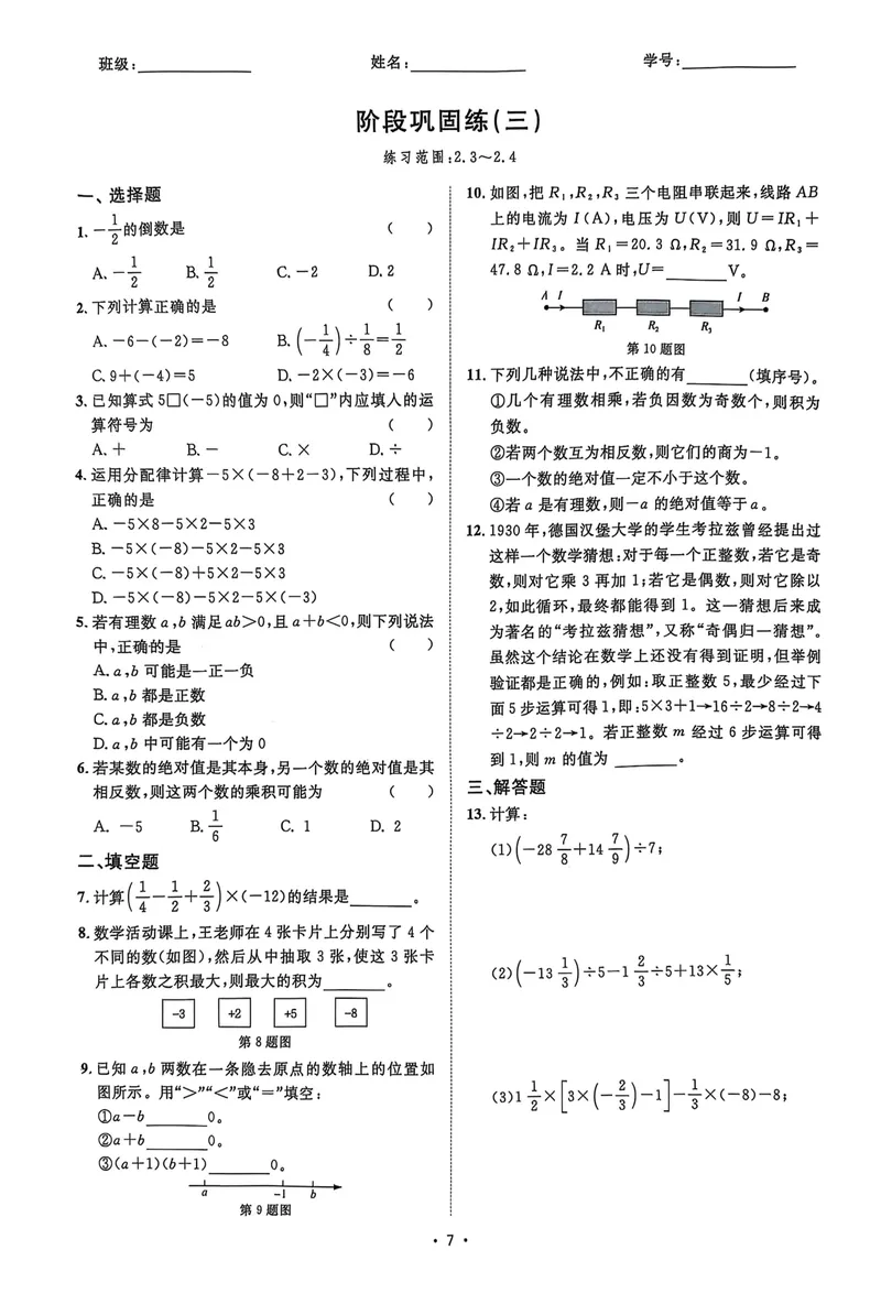 《2026《初中数学•全效学习》七上阶段易错必刷题_初中全科目同步习题+精品试卷（7-9年级）_25秋初中数学《同步习题+精品试卷》_初中数学浙教版试卷_《全效学习》25秋》第9页预览