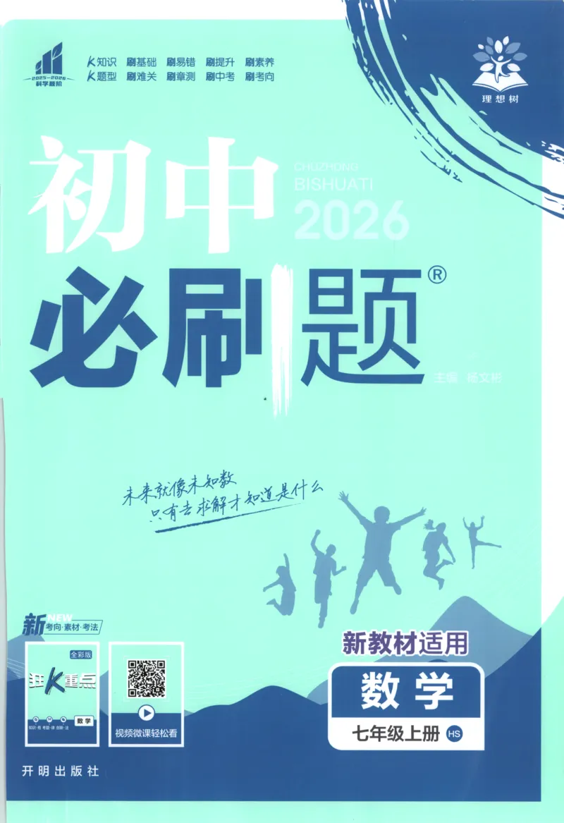 《2026《初中必刷题》数学7上(华师版)_2026版初中《必刷题》7-9年级上册（全科）（多版本合集）_2026版初中《必刷题》7年级上册（7科全）（多版本合集）》第1页预览