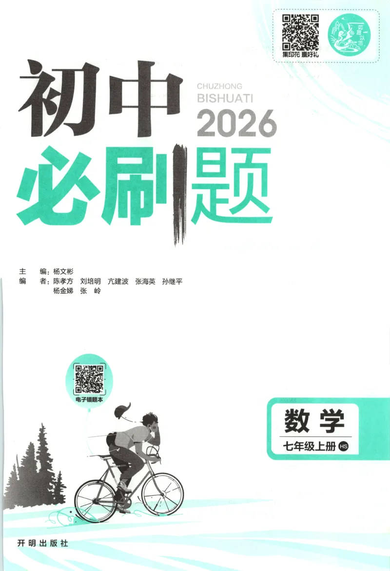 《2026《初中必刷题》数学7上(华师版)_2026版初中《必刷题》7-9年级上册（全科）（多版本合集）_2026版初中《必刷题》7年级上册（7科全）（多版本合集）》第3页预览