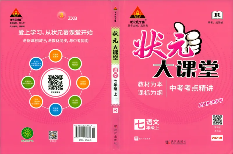 《2024版《状元大课堂》7年级语文上_初中各科《状元大课堂导学案》_7-9上册_初中语文《状元大课堂》导学案》第1页预览