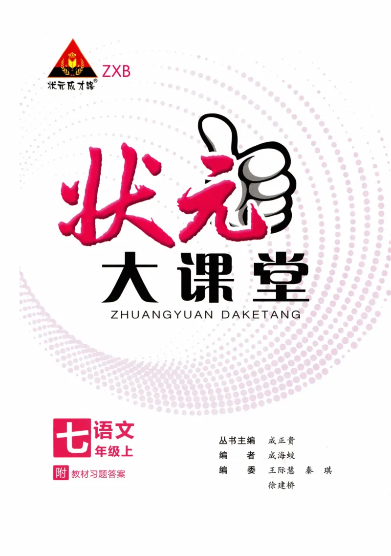 《2024版《状元大课堂》7年级语文上_初中各科《状元大课堂导学案》_7-9上册_初中语文《状元大课堂》导学案》第3页预览