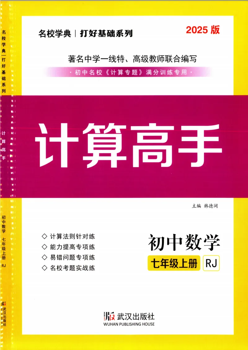 《25版计算高手七年级上册数学（学生用书）_初中全科目同步习题+精品试卷（7-9年级）_25秋初中数学《同步习题+精品试卷》_初中数学人教版试卷_初中数学人教版7-9年级上册》第1页预览