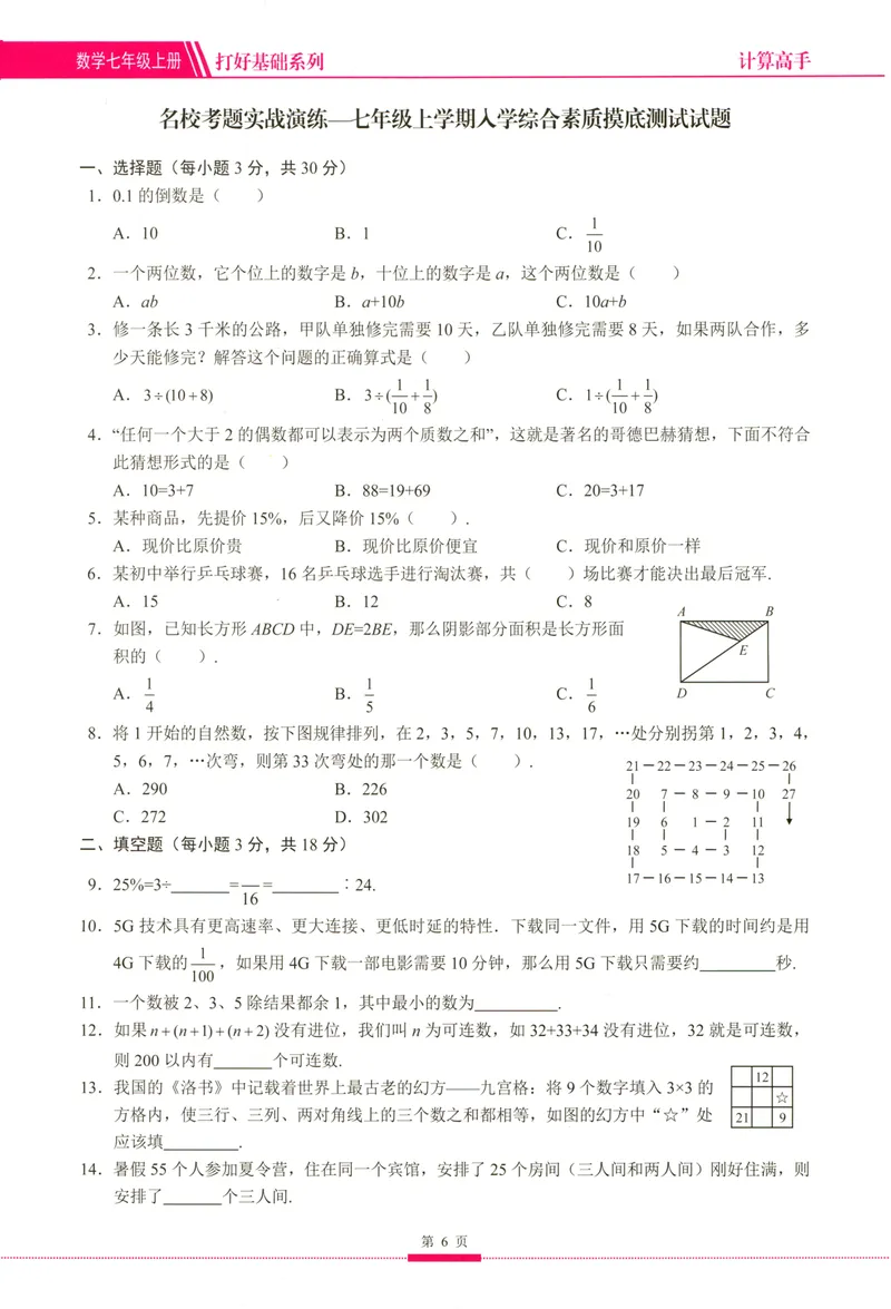 《25版计算高手七年级上册数学（学生用书）_初中全科目同步习题+精品试卷（7-9年级）_25秋初中数学《同步习题+精品试卷》_初中数学人教版试卷_初中数学人教版7-9年级上册》第10页预览