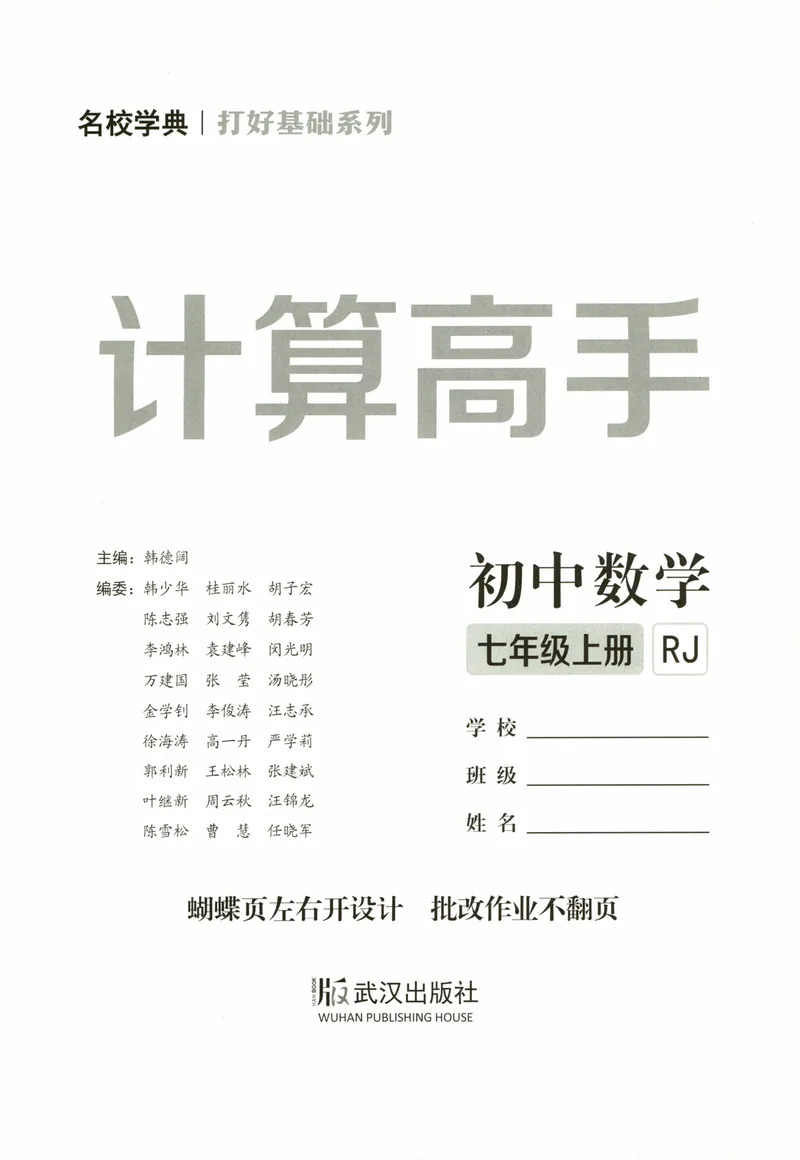 《25版计算高手七年级上册数学（学生用书）_初中全科目同步习题+精品试卷（7-9年级）_25秋初中数学《同步习题+精品试卷》_初中数学人教版试卷_初中数学人教版7-9年级上册》第3页预览