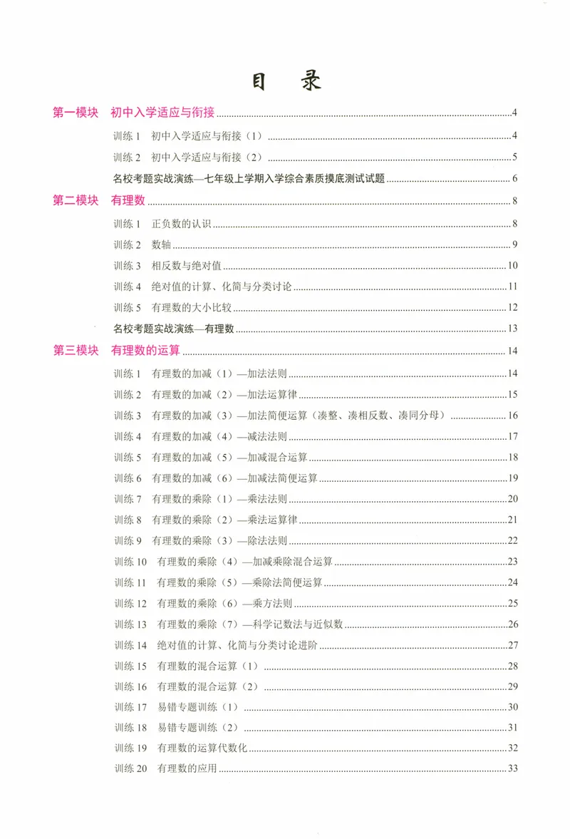 《25版计算高手七年级上册数学（学生用书）_初中全科目同步习题+精品试卷（7-9年级）_25秋初中数学《同步习题+精品试卷》_初中数学人教版试卷_初中数学人教版7-9年级上册》第4页预览