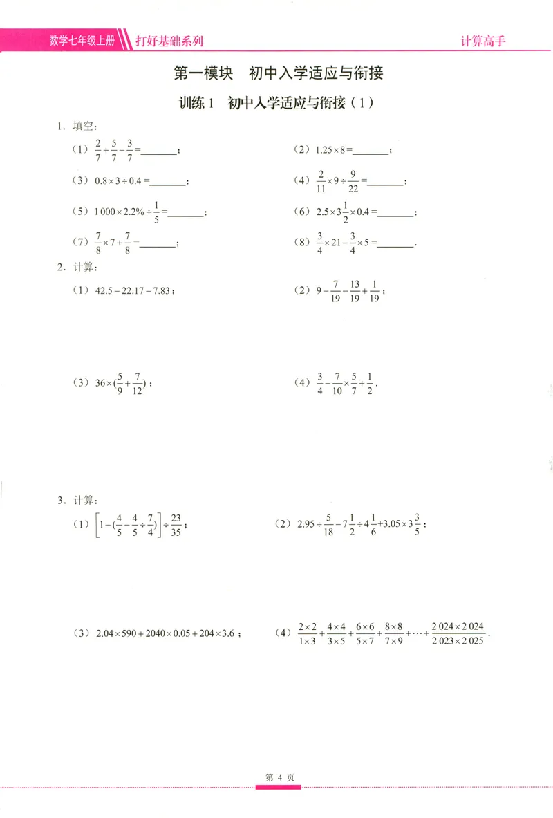 《25版计算高手七年级上册数学（学生用书）_初中全科目同步习题+精品试卷（7-9年级）_25秋初中数学《同步习题+精品试卷》_初中数学人教版试卷_初中数学人教版7-9年级上册》第8页预览
