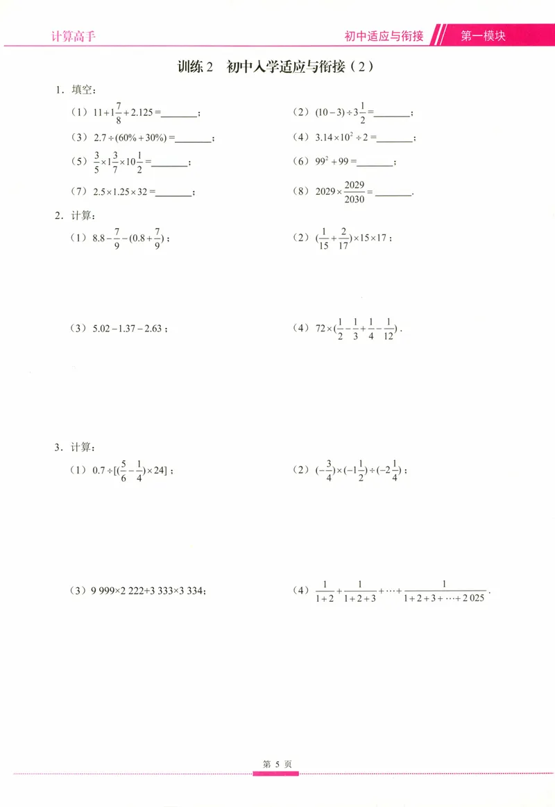 《25版计算高手七年级上册数学（学生用书）_初中全科目同步习题+精品试卷（7-9年级）_25秋初中数学《同步习题+精品试卷》_初中数学人教版试卷_初中数学人教版7-9年级上册》第9页预览