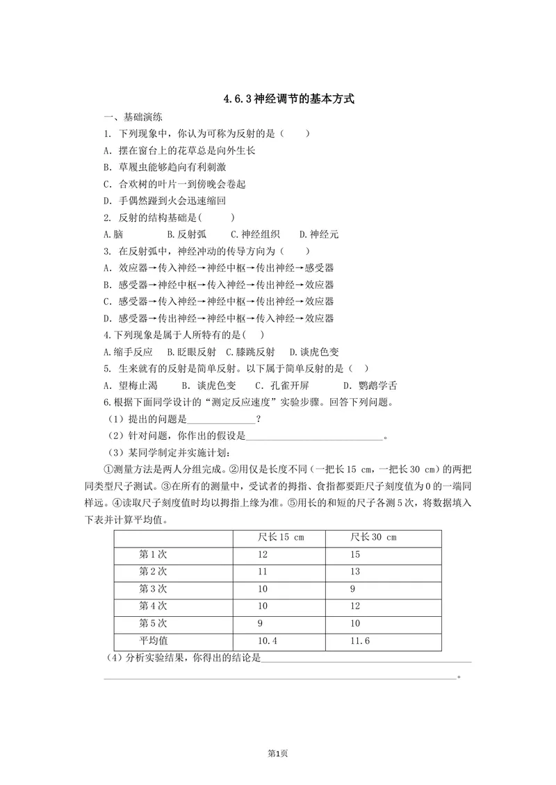 《4.6.3神经调节的基本方式同步练习_初中全科目同步习题+精品试卷（7-9年级）_25秋初中生物《同步习题+精品试卷》_初中生物试卷（北师大）_《单元试卷》_单元试卷7B_同步练习与总结》第1页预览