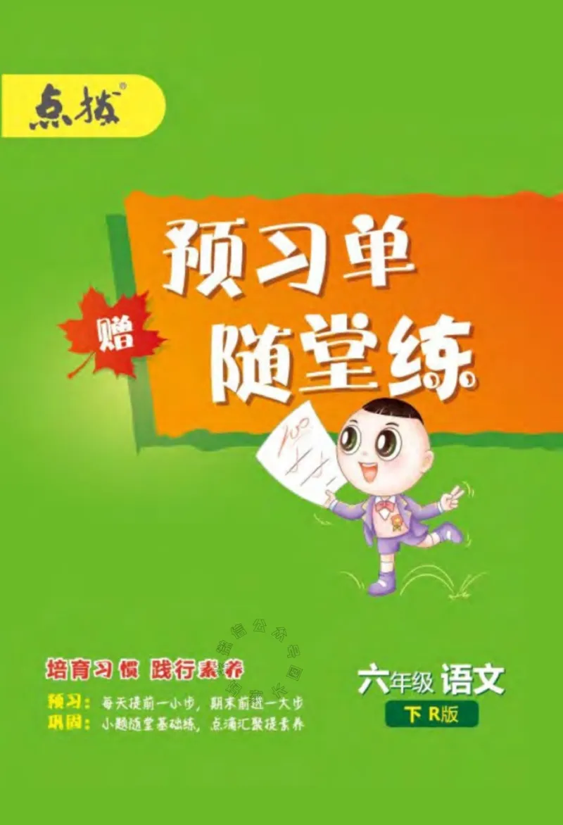 《011.24春语文点拨全解预习单六年级下册_小学1-6年级全科全套_1-6年级全科下册_六年级_其他补充资料_语文资料》第1页预览