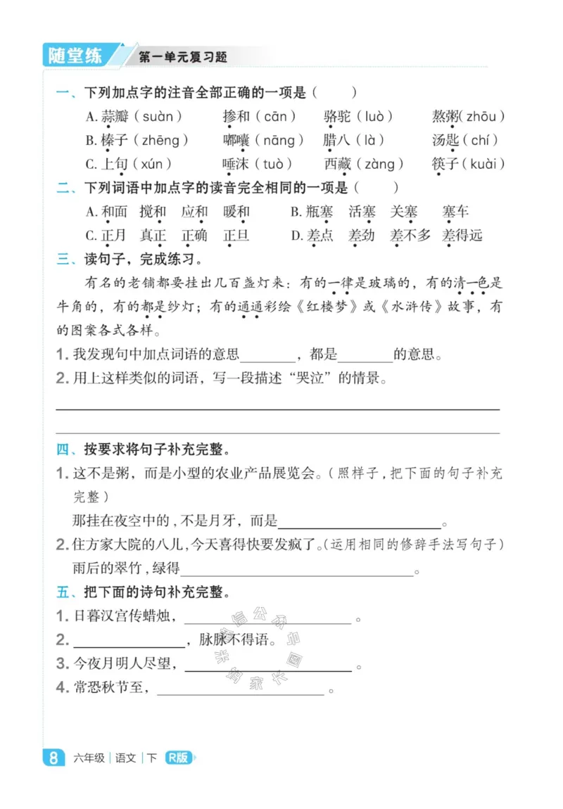 《011.24春语文点拨全解预习单六年级下册_小学1-6年级全科全套_1-6年级全科下册_六年级_其他补充资料_语文资料》第10页预览