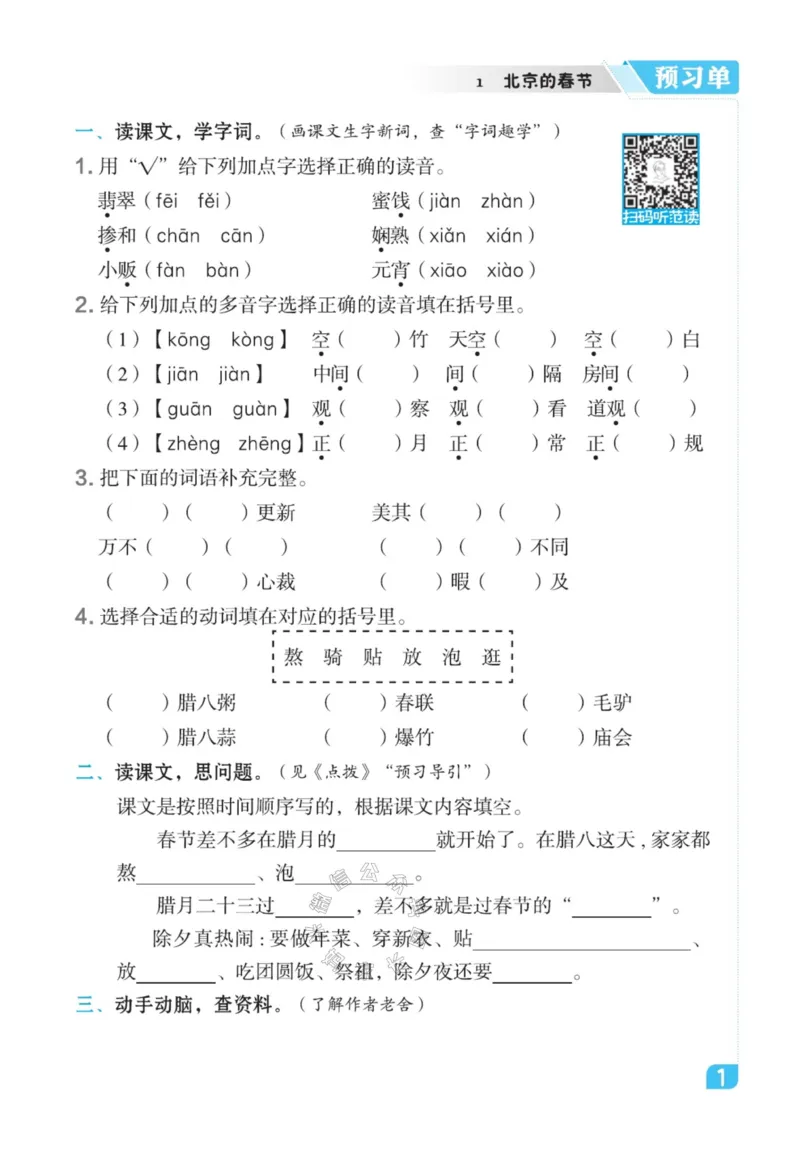 《011.24春语文点拨全解预习单六年级下册_小学1-6年级全科全套_1-6年级全科下册_六年级_其他补充资料_语文资料》第3页预览