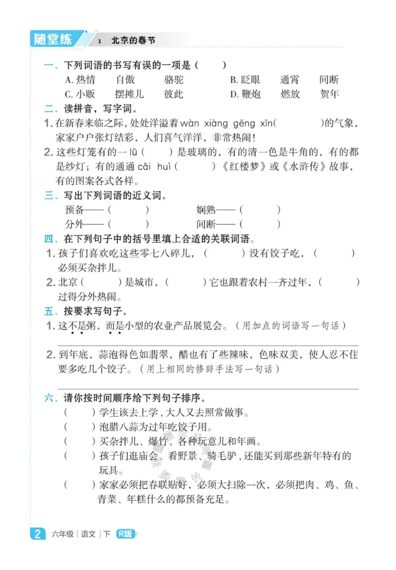 《011.24春语文点拨全解预习单六年级下册_小学1-6年级全科全套_1-6年级全科下册_六年级_其他补充资料_语文资料》第4页预览